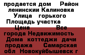 продается дом  › Район ­ ленинскии Калиновка  › Улица ­ горького › Площадь участка ­ 42 › Цена ­ 20 000 - Все города Недвижимость » Дома, коттеджи, дачи продажа   . Самарская обл.,Новокуйбышевск г.